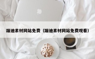 浚县蹦迪素材网站免费（蹦迪素材网站免费观看）