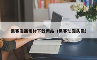 浚县黑客漫画素材下载网站（黑客动漫头像）