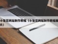 浚县小菊花网站制作教程（小菊花网站制作教程图片）
