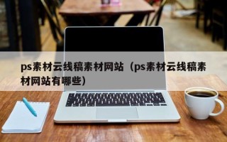 浚县ps素材云线稿素材网站（ps素材云线稿素材网站有哪些）