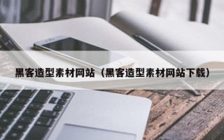 浚县黑客造型素材网站（黑客造型素材网站下载）