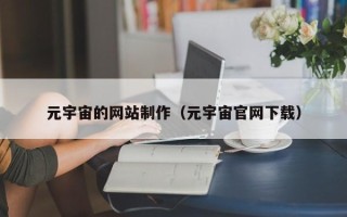 浚县元宇宙的网站制作（元宇宙官网下载）