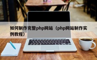 浚县如何制作完整php网站（php网站制作实例教程）