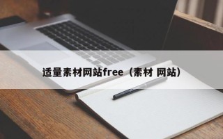 浚县适量素材网站free（素材 网站）