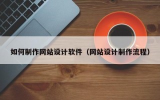 浚县如何制作网站设计软件（网站设计制作流程）