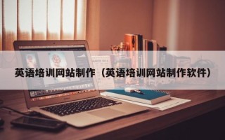 浚县英语培训网站制作（英语培训网站制作软件）