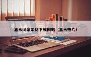 浚县嘉禾图案素材下载网站（嘉禾照片）