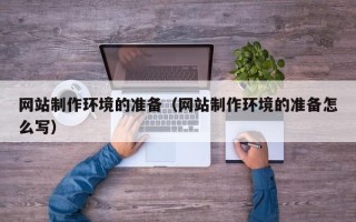 浚县网站制作环境的准备（网站制作环境的准备怎么写）
