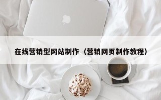 浚县在线营销型网站制作（营销网页制作教程）