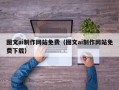 浚县图文ai制作网站免费（图文ai制作网站免费下载）
