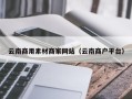 浚县云南商用素材商家网站（云南商户平台）