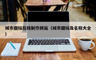 浚县城市图标在线制作网站（城市图标及名称大全）