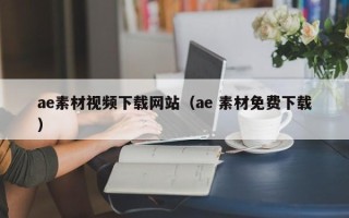 浚县ae素材视频下载网站（ae 素材免费下载）