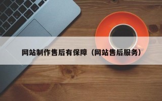浚县网站制作售后有保障（网站售后服务）