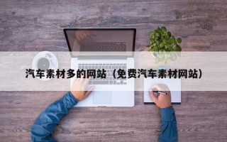 浚县汽车素材多的网站（免费汽车素材网站）