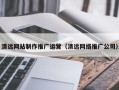 浚县清远网站制作推广运营（清远网络推广公司）