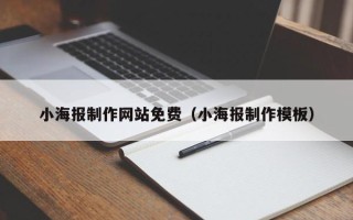 浚县小海报制作网站免费（小海报制作模板）