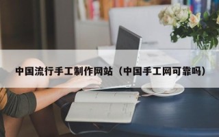 浚县中国流行手工制作网站（中国手工网可靠吗）