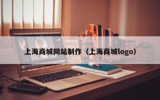 浚县上海商城网站制作（上海商城logo）