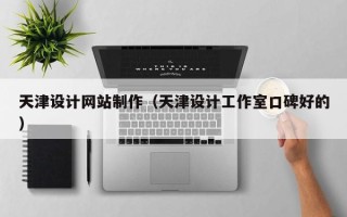 浚县天津设计网站制作（天津设计工作室口碑好的）