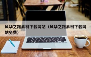浚县风华之路素材下载网站（风华之路素材下载网站免费）