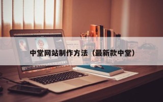 浚县中堂网站制作方法（最新款中堂）