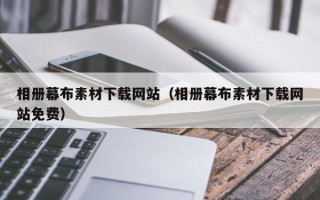 浚县相册幕布素材下载网站（相册幕布素材下载网站免费）